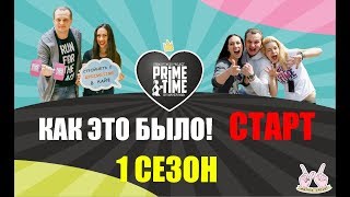 МАГНИТОГОРСК!  PRIME TIME СТАРТ 1 сезона!