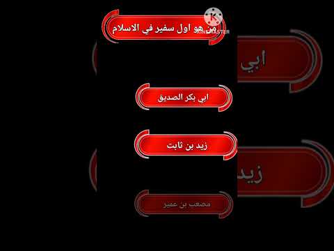 من هو اول سفير في الاسلام