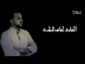 موال اسق العطاش