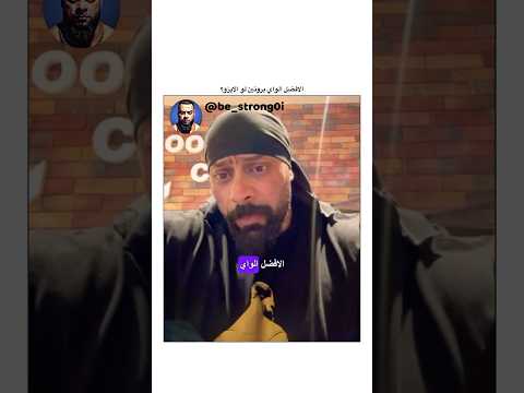 الافضل الواي بروتين لو الايزو جانتي جانتي شعبان  رياضة كمال اجسام كمالاجسام