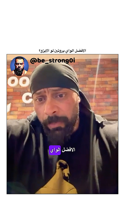 الافضل الواي بروتين لو الايزو؟ #جانتي #جانتي_شعبان #gym #رياضة #كمال_اجسام #كمالاجسام