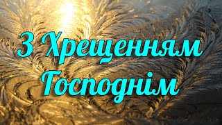 Хрещення Господнє! Красиве Привітання З Водохрещем 2024 Музикальна Листівка До Водохреща Українською