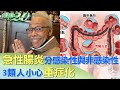 急性腸炎分感染性與非感染性 3類人小心重症化 健康2.0 @tvbshealth20