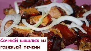 Сочный Шашлык из Говяжьей Печени Сочный Шашлык из Говяжьей Печени