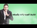 مهرجان2019 هنضرب نووي حمو بيكا حسن شاكوش نور التوت علي قدورة توزيع فيجو الدخلاوي 2019 