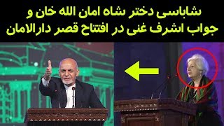 افتتاح قصر دارالامان و شاباسی دختر شاه امان الله خان به اشرف غنی