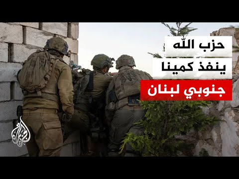 حزب الله يستدرج قوة إسرائيلية في كمين قرب مجرى الليطاني
