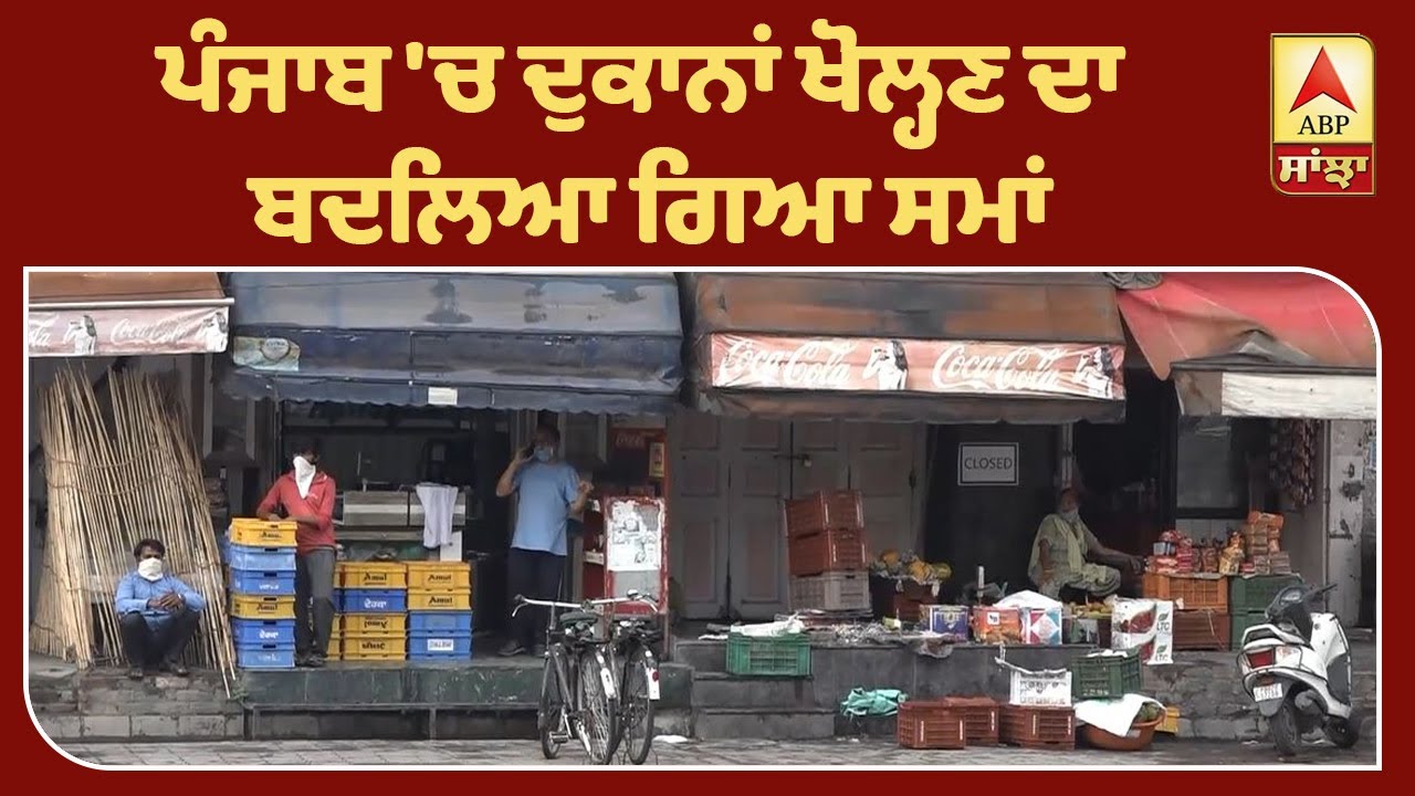 Breaking : ਪੰਜਾਬ `ਚ ਦੁਕਾਨਾਂ ਖੋਲ੍ਹਣ ਦਾ ਬਦਲਿਆ ਗਿਆ ਸਮਾਂ | ABP Sanjha