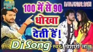 Download Lagu DJ Raj kamal basti
100 me Se 90 ko dhokha deti hai khesari LAL Yadav