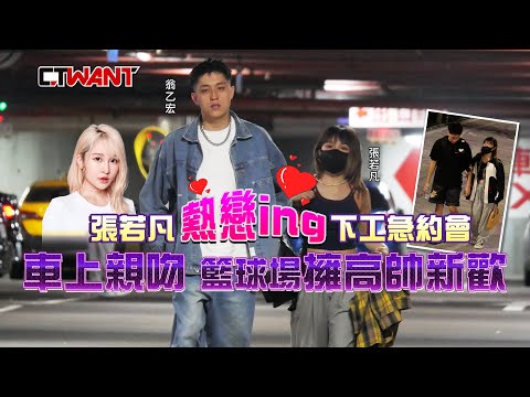 CTWANT 娛樂新聞 / 張若凡熱戀ING下工急約會　車上親吻籃球場擁高帥新歡