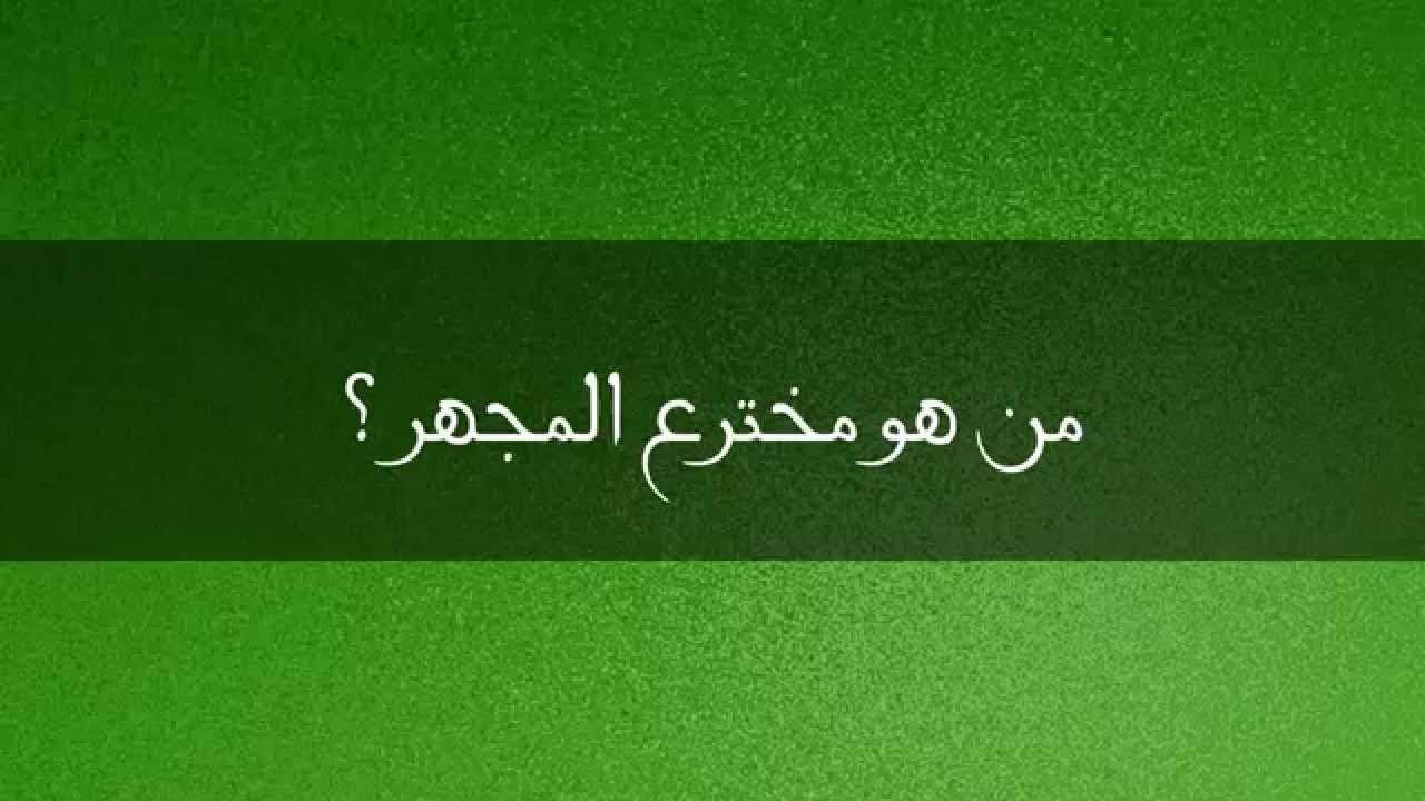 من هو مخترع المجهر شغل عقلك Youtube