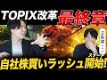 TOPIX改革は最終章でチャンス到来!/地合いゲーで半導体株乱高下/日銀年内利上げで地銀時代が来る/中国内製化需要で半導体に追い風/今のポジションについて