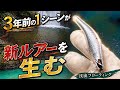 3年前に見た“あの光景”から生まれた、新たな渓流フローティングルアー
