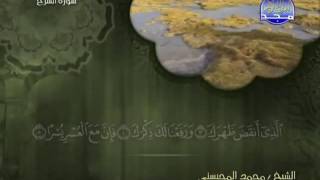 سورة الشرح الشيخ محمد المحيسني