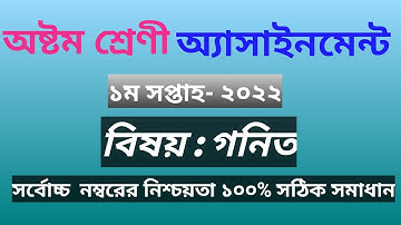Class 8 Assignment 2022 1st Week || Assignment Class 8 1st Week || Class 8 1st Week Assignment Math