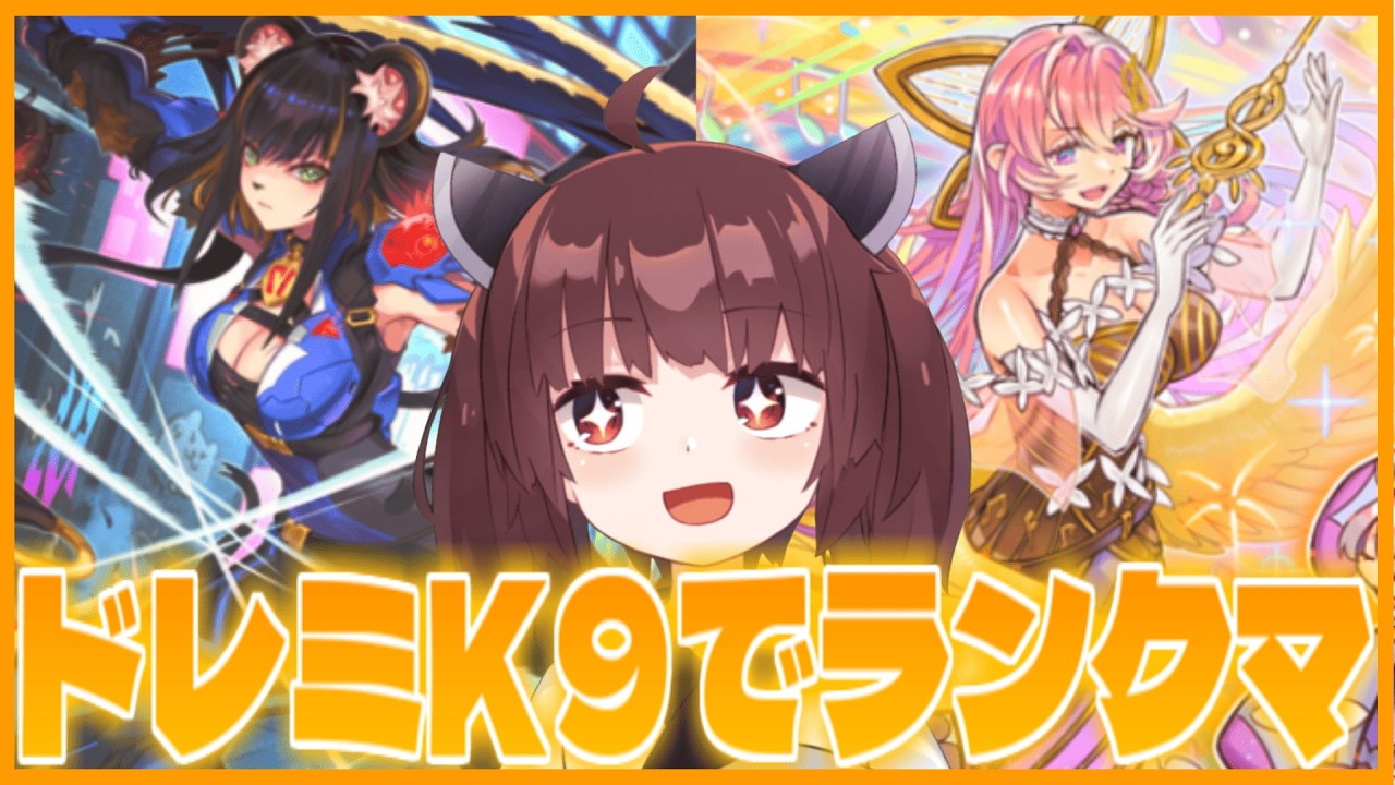 【らんくま】逆張りのドレミK9をつかうます【遊戯王マスターデュエル】【VOICEROID実況】