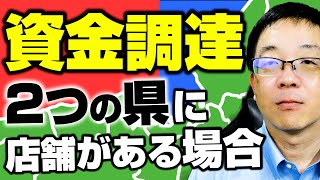 【意外にネック!!】隣り合わない県に店舗を持っている場合の資金調達はテクニックが必要です!!