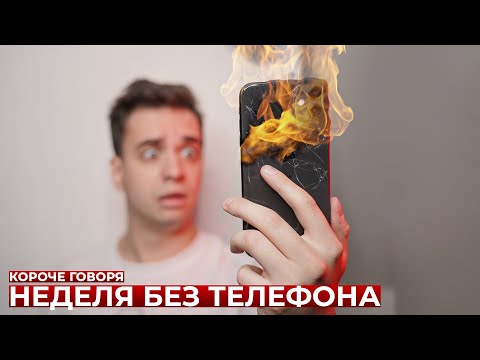 КОРОЧЕ ГОВОРЯ, НЕДЕЛЯ БЕЗ ТЕЛЕФОНА