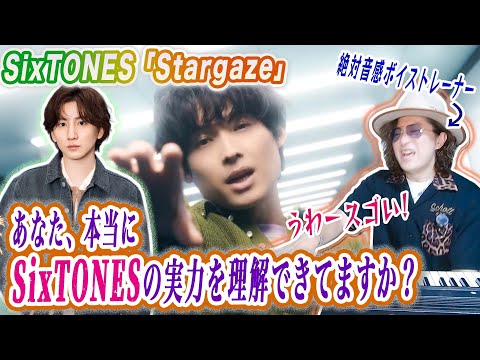 【歌詞考察】SixTONESの歌唱力がわかる歌い方分析解説!「Stargaze」プロがガチMVリアクション!【RADWIMPS・野田洋次郎】