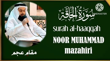 سورة الحاقةبمقام العجم-بصوت-نور محمد مظاهري إمام دوحه قطر،surah al-haaqqah by noor Muhammad mazahiri