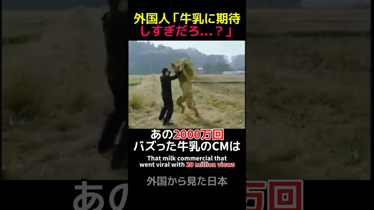 「牛乳に相談だ」CM第4弾 ライオンよりも強くなる！ #shorts #海外の反応