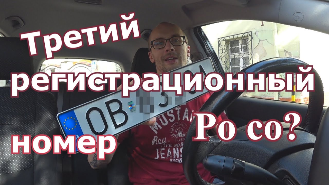 Номера в польше авто