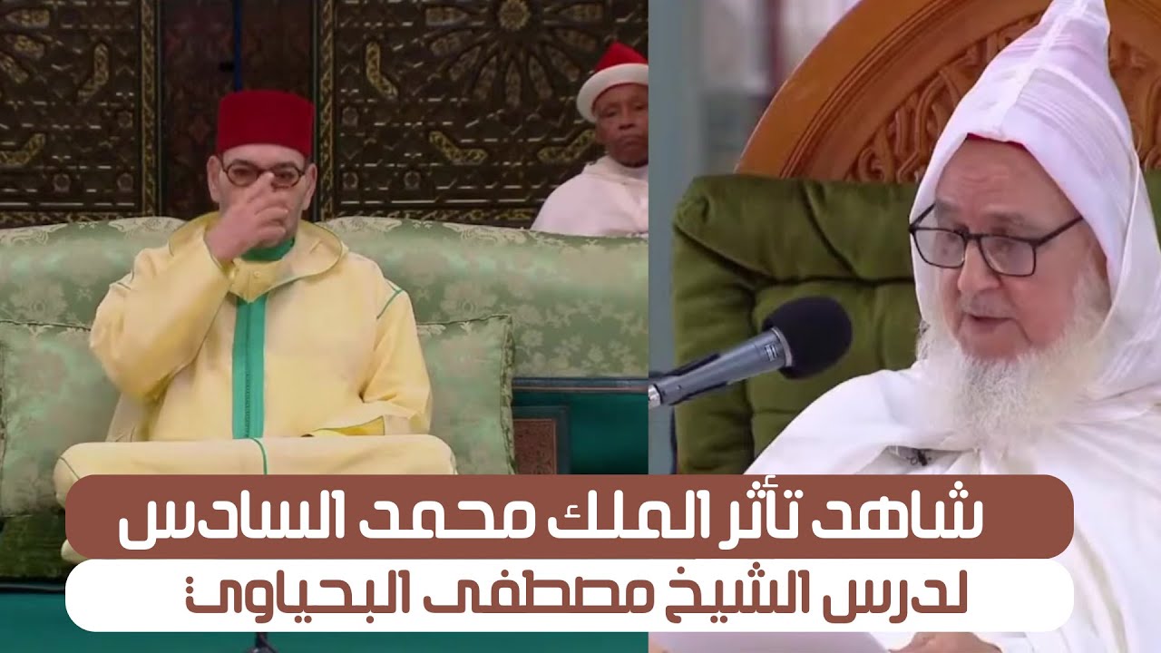 مصطفى البحياوي مؤثر الدروس الحسنية 2024 جديد