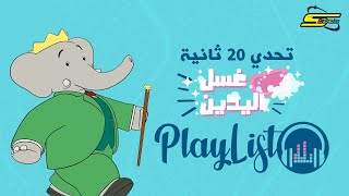 سبيستون | شارة بابار - تحدي 20 ثانية
