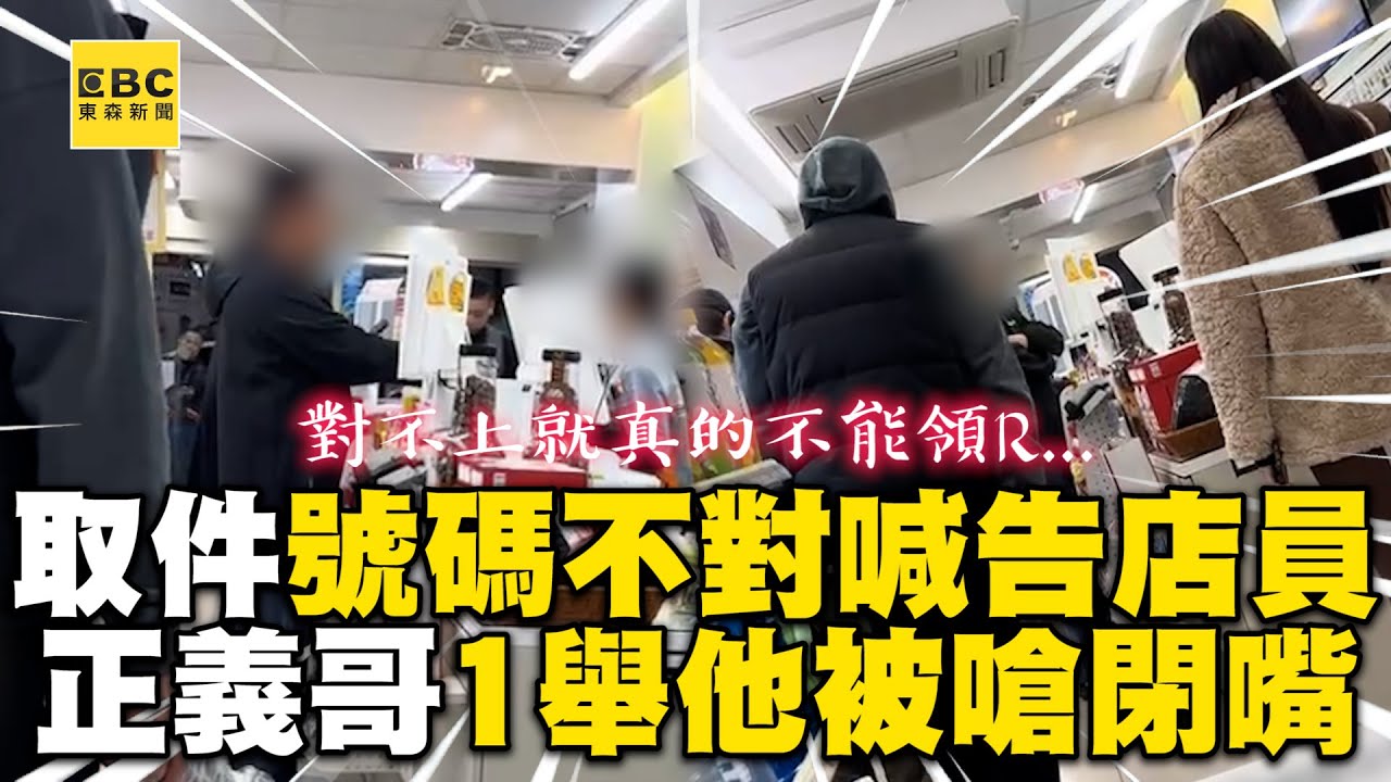 取件號碼不對喊告超商店員！正義哥1舉他被嗆到閉嘴@newsebc