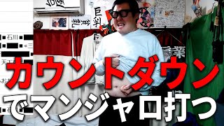 【カウントダウン配信まとめ】2025年振り返り/朝倉未来敗北/紅白歌合戦/正月にしか会わない親戚あるある/マンジャロ打ちます