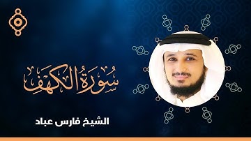 Surah Al Kahf Fares Abbad-سورة الكهف القارئ الشيخ فارس عباد