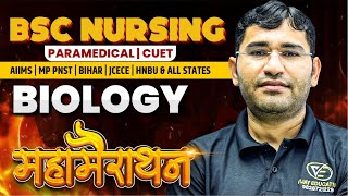 Biology Mcq For BSc Nursing Exam | BSc Nursing Entrance Exam Biology Pyq Solution | By Vijay Sir