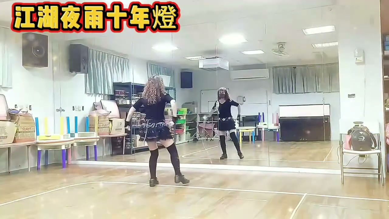 江湖夜雨十年燈～編舞：邱月茹老師 教學示範：蔡麗蓉老師@安南史博館舞蹈班（和順教室）