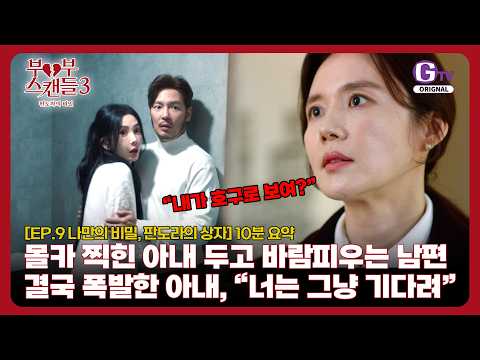 [판도라의 비밀 | 9화 요약본📌] 몰카 피해당한 아내 두고 바람을 <strong>피우는</strong> 인간이길 포기한 남편 | 부부스캔들3 초고속으로 보기⚡