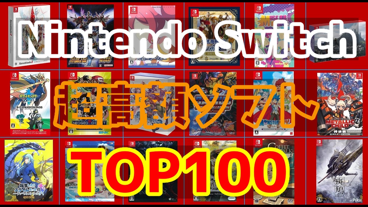 今すぐ店に急げ！】ニンテンドースイッチ超高額ソフトTOP100 【2026年4