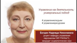 Управление как деятельность:  универсальный подход