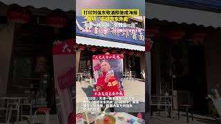 打印刘强东敬酒照做成海报“支持京东外卖”,天津一商家获“免佣金一年”,极目新闻记者向京东方面求证,京东外卖工作人员表示,情况属实,京东外卖正在和商家联系沟通免佣金。 打印刘强东敬酒照做成海报“支持京东外卖”,天津一商家获“免佣金一年”,极目新闻记者向京东方面求证,京东外卖工作人员表示,情况属实,京东外卖正在和商家联系沟通免佣金。