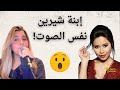 مريم ابنة شيرين عبد الوهاب تغني اغنية على بالي بصراحة خيااااال