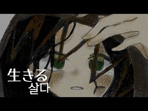 살다(生きる)  cover 🙂