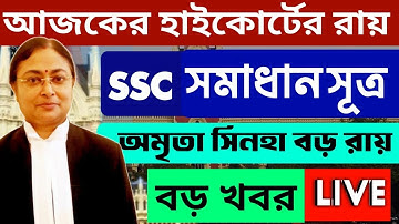 8 December SSC মামলার হাইকোর্টে আজকের রায় | WBSLST  Big breaking News | WB SSC 10 mark #amritasigha