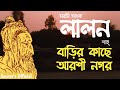 Near home arshi nagarlalan fakirfarida parveenbangla song