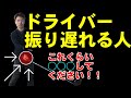 【ドライバー】はこれで曲がりません!【振り遅れ】が直るにはある事を【3回】しましょう!