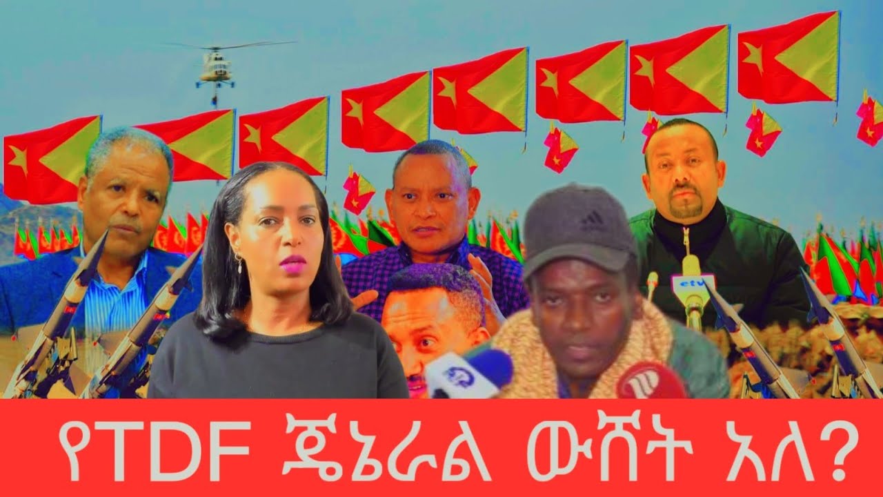የTDF ጄኔራል ውሸት አለ? እውነቱን እዚህ ይመልከቱ!