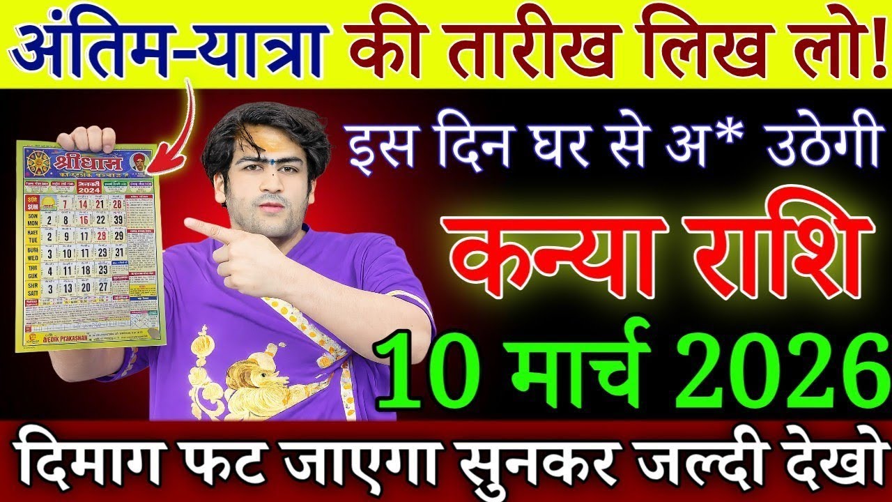 अंतिम यात्रा की तारीख लिख लो इन दिन घर से अर्थी उठेगी दिमाग फट जाएगा सुनकर कन्या राशि 10 मार्च 2026