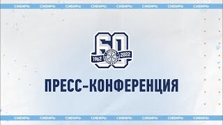 Послематчевая пресс-конференция &quot;Сибирь&quot; - &quot;Барыс&quot;