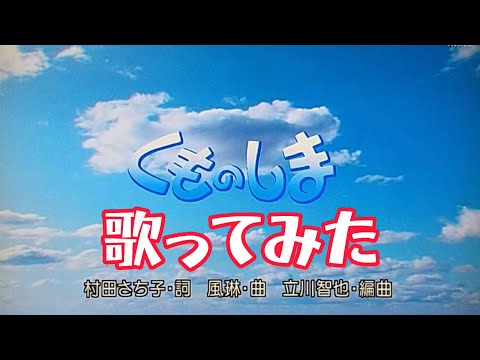 くものしま（Eテレ おかあさんといっしょ）歌ってみた