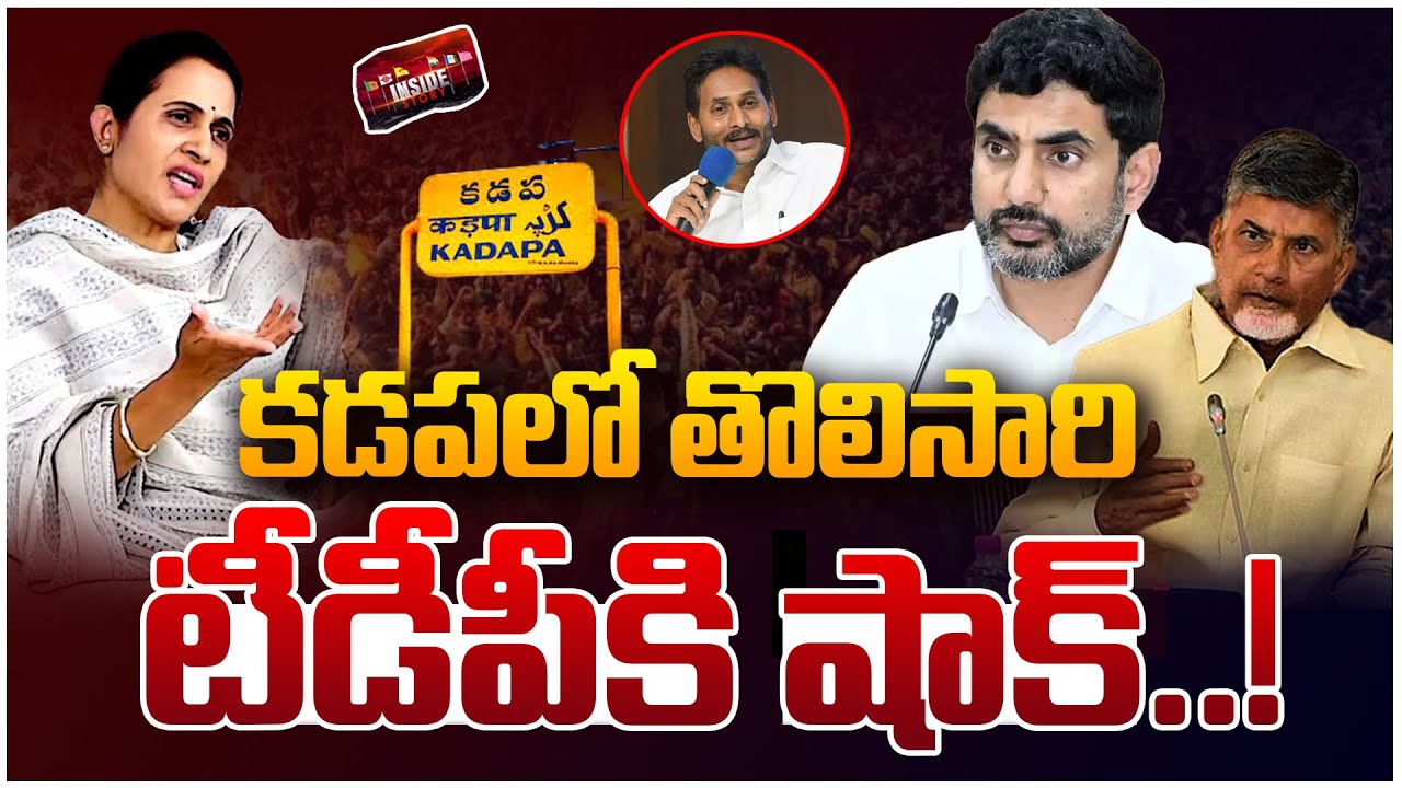 Shock to TDP in Kadapa...కడపలో తొలిసారి టీడీపీకి షాక్..! | MLA Madavi Reddy | Chandrababu | Lokesh