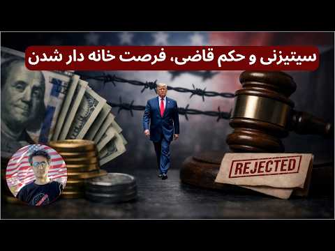 ترامپ، دیپورت به کشور سوم و فرصت وام مسکن