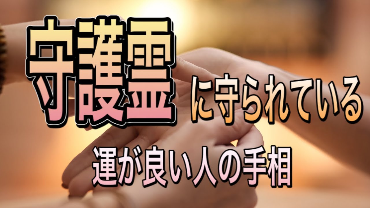 神、仏に守られている　なんだか運が良い人の有難い手相