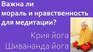 Моральные и нравственные основания йоги. Крия йога. Шивананда йога